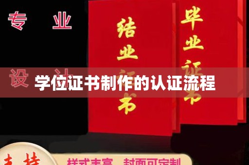 亳州学位证书制作的认证流程